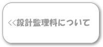 設計監理料について