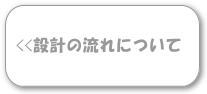 設計の流れについて