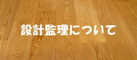 設計監理について