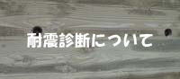 耐震診断について